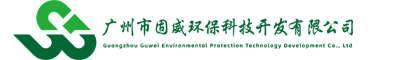 广州市固威环保科技开发有限公司